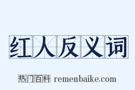 红人反义词是什么意思的图片